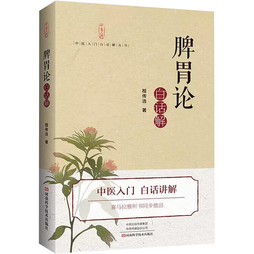 《脾胃论》白话解 商品图0