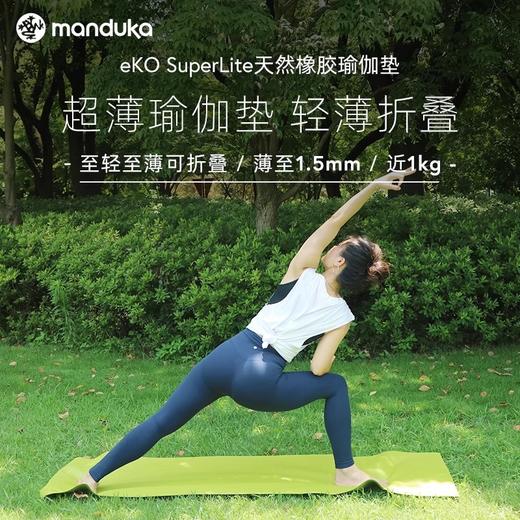 manduka eko superlite 超薄瑜伽垫 商品图0
