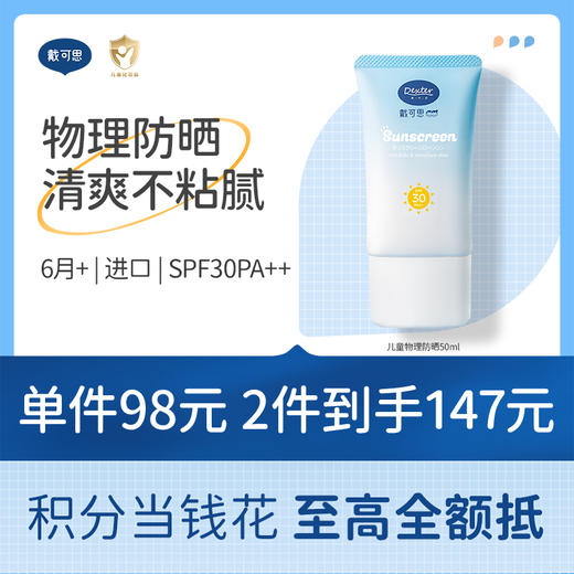 戴可思儿童物理防晒隔离乳防紫外线夏季轻薄清爽宝宝户外防晒霜♥（效期到27年3月） 商品图0