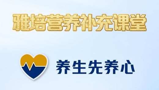 第三课-养生先养心 商品图0