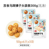 苏食马蹄狮子头300g*3袋 商品缩略图0