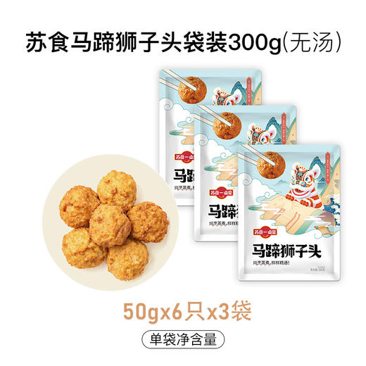 苏食马蹄狮子头300g*3袋 商品图0