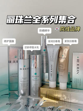 韩国REJURAN丽珠兰最全合集 回春面膜/逆龄水乳/防晒/面霜银色金色/眼霜/洗面奶/水光唇膏