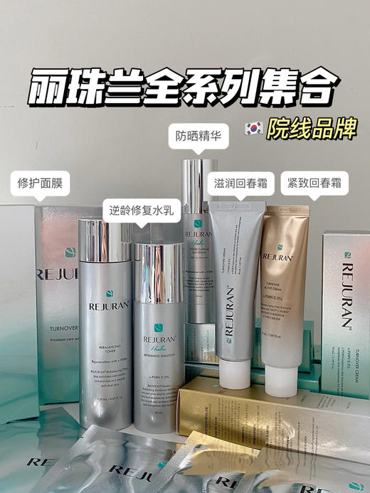 韩国REJURAN丽珠兰最全合集 回春面膜/逆龄水乳/防晒/面霜银色金色/眼霜/洗面奶/水光唇膏 商品图0
