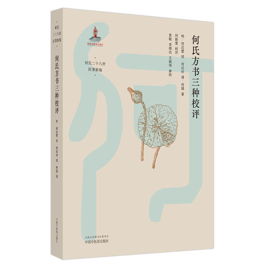 何氏方书三种校评 (明)何应璧 (明)何应时 (清)何镇 著 何氏二十八世医著新编 中国中医药出版社 中医临床 书籍 商品图5