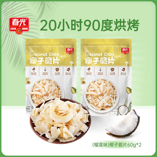 春光食品  60g*2 袋装果干 椰子/芒果/榴莲脆片【129元任选8件】 商品图2