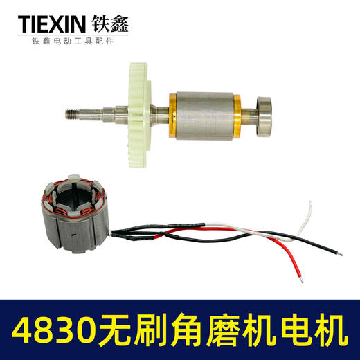 【货号07669】大功率锂电无刷角磨机转子定子整套电机4830无刷角磨机充电角磨机电机 商品图4