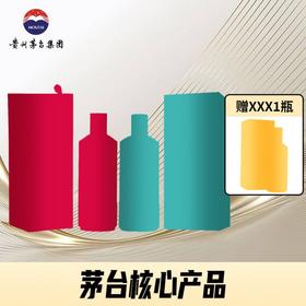 【红花配绿叶】茅台 核心产品 专拍