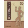 针灸穴位挂图(第5版) 商品缩略图0