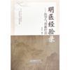 明医经验录 医学气功新疗法 杨峰 编著 中国中医药出版社 中医临床 书籍 商品缩略图1