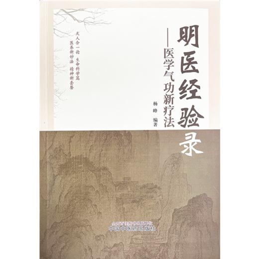 明医经验录 医学气功新疗法 杨峰 编著 中国中医药出版社 中医临床 书籍 商品图1