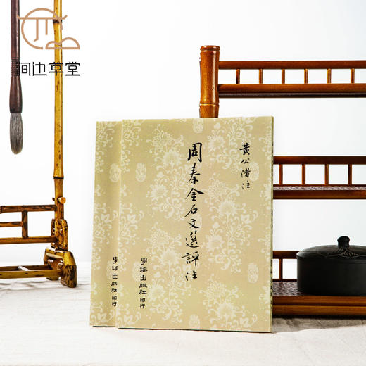 【绝版好书】《周秦金石文选评注、两汉金石文选评注》黄公渚著，两册合售，32开360页，2019年台学海出版社据民国版影印初版 商品图0