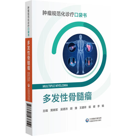 多发性骨髓瘤 肿瘤规范化诊疗口袋书 多发性骨髓瘤管理临床治疗规范化诊断治疗临床常见问题处理 中国医药科技出版社9787521438550  商品图1