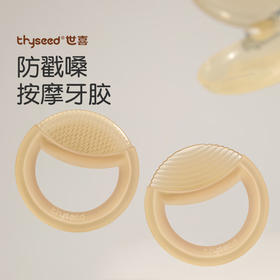thyseed世喜圆环按摩牙胶