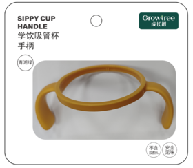 成长树学饮吸管杯配件 -- 手柄