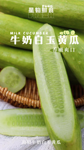 星物鲜食——牛奶白玉黄瓜