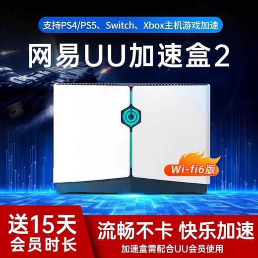 网易UU加速盒2 Wi-Fi6版主机盒子二代PS4/PS5/Switch/Xbox/SteamDeck网络加速路由器ns/ps上网游戏联机提速 商品图0