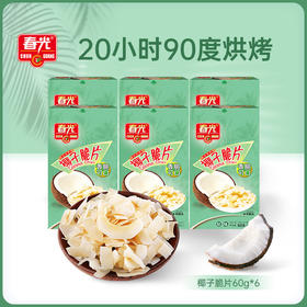 椰子脆片60g*6盒装（原味/芒果味/咖啡味） 传统木炭烘烤非油炸 易携带