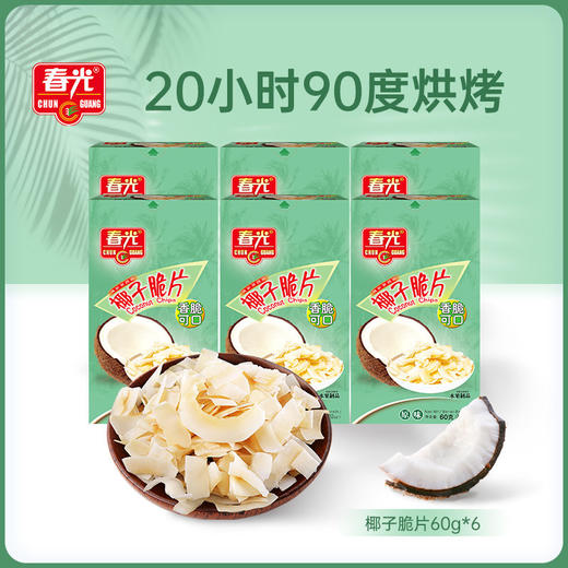 椰子脆片60g*6盒装（原味/芒果味/咖啡味） 传统木炭烘烤非油炸 易携带 商品图0