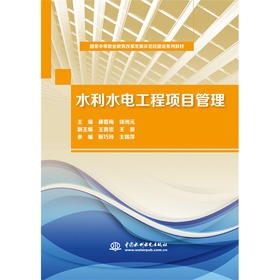 水利水电工程项目管理（国家中等职业教育改革发展示范校建设系列教材）