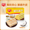 椰奶酥卷150g*4盒 椰奶夹心饼干  商品缩略图0