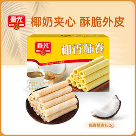 椰奶酥卷150g*4盒 椰奶夹心饼干 