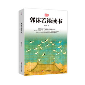 郭沫若谈读书