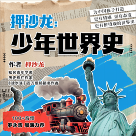 【少年世界史】100节音频内容听懂世界的来龙去脉，从人类起源、希腊文明、文艺复兴到工业革命冷战结束，为中国孩子打造更有价值观的世界史