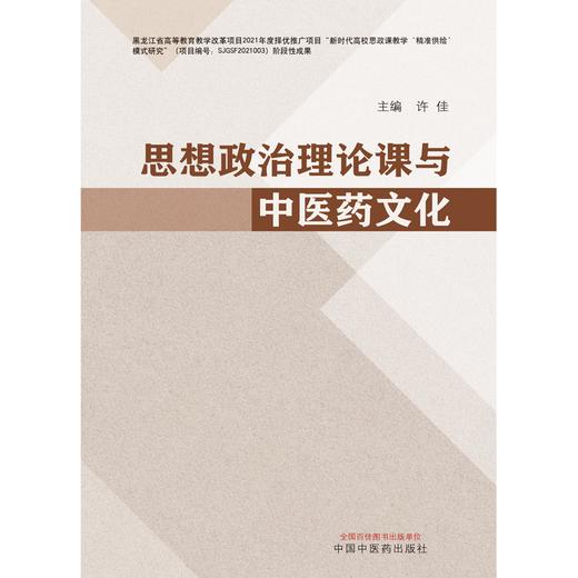 思想政治理论课与中医药文化 许佳 主编 中国中医药出版社 商品图1