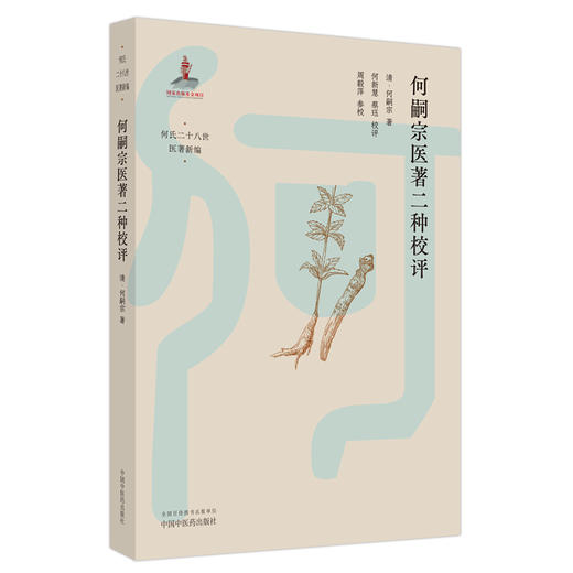何嗣宗医著二种校评 (清) 何嗣宗 著 何氏二十八世医著新编 中国中医药出版社 中医临床 书籍 商品图5
