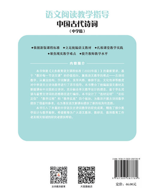 语文阅读教学指导：中国古代诗词（中学篇） 9787303287789 中小学语文教学指导丛书 北京师范大学出版社 商品图3