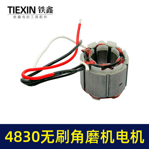 【货号07669】大功率锂电无刷角磨机转子定子整套电机4830无刷角磨机充电角磨机电机 商品图3