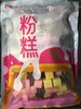 （混合）森圆圆  粉糕 1kg/包 （混合粉果） Q果芋圆/汤圆/四果汤 商品缩略图3