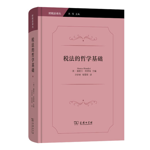 税法的哲学基础(财税法译丛) 商品图0