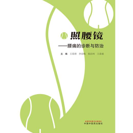 照腰镜 : 腰痛的诊断与防治 王禹增 等主编 中国中医药出版社 商品图1
