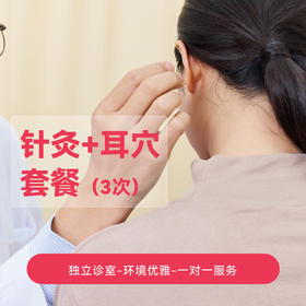 针灸+耳穴套餐
