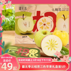 【活动】云相思新疆三色苹果  冰糖心苹果+王林苹果+瑞雪苹果