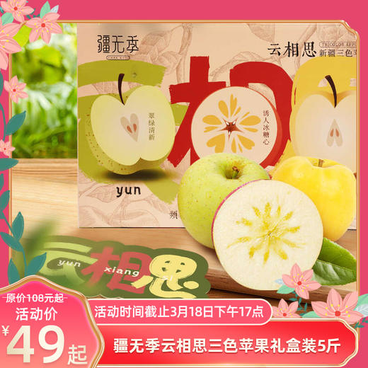 【活动】云相思新疆三色苹果  冰糖心苹果+王林苹果+瑞雪苹果 商品图0