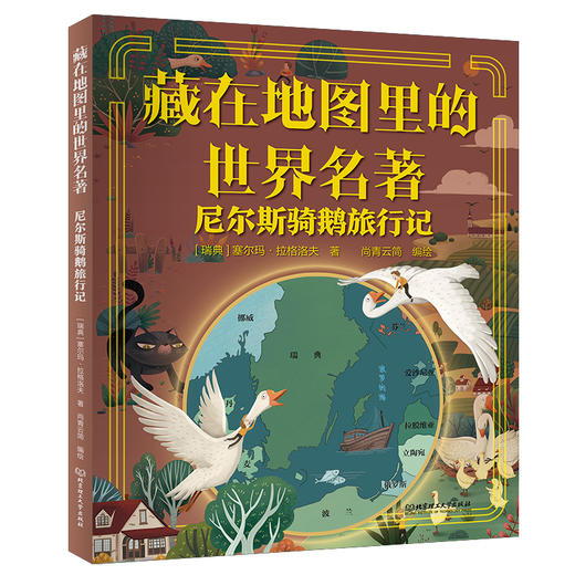 6-12岁丨《藏在地图里的世界名著》5册 商品图5