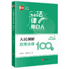 人民调解政策法律100问 彭伊妮 潘路易莎著 法律出版社 商品缩略图0