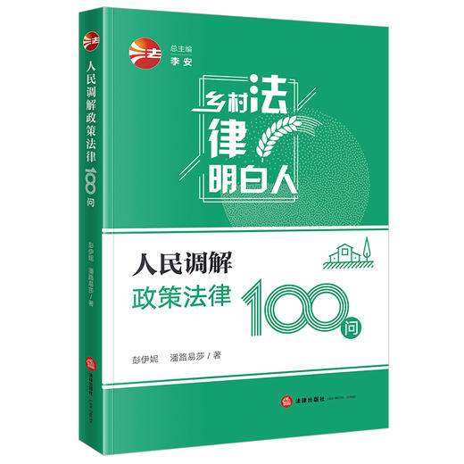 人民调解政策法律100问 彭伊妮 潘路易莎著 法律出版社 商品图0