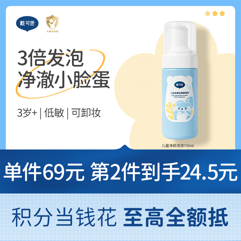 戴可思儿童净颜泡泡洗面奶3-12岁男女童金盏花氨基酸泡沫洁面乳♥