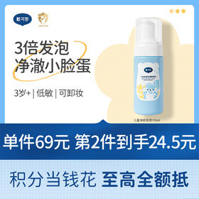 戴可思儿童净颜泡泡洗面奶3-12岁男女童金盏花氨基酸泡沫洁面乳♥