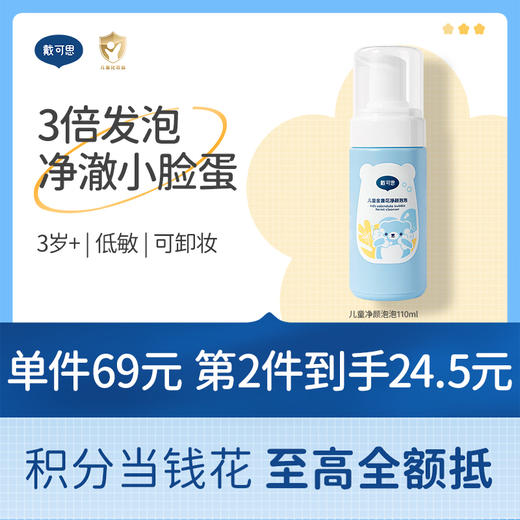 戴可思儿童净颜泡泡洗面奶3-12岁男女童金盏花氨基酸泡沫洁面乳♥ 商品图0