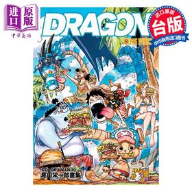 【中商原版】画集 ONE PIECE 尾田荣一郎画集COLOR WALK 10 DRAGON 尾田荣一郎 台版画册书 东立出版