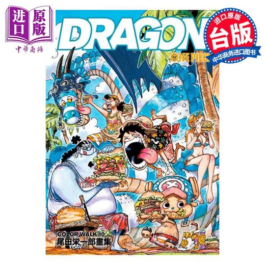 【中商原版】画集 ONE PIECE 尾田荣一郎画集COLOR WALK 10 DRAGON 尾田荣一郎 台版画册书 东立出版 商品图0