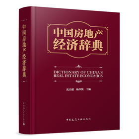中国房地产经济辞典