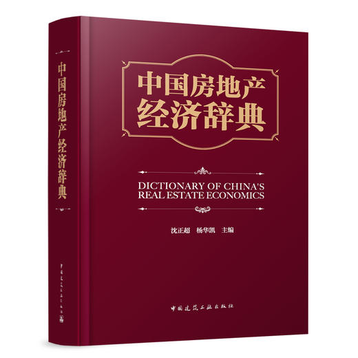 中国房地产经济辞典 商品图0