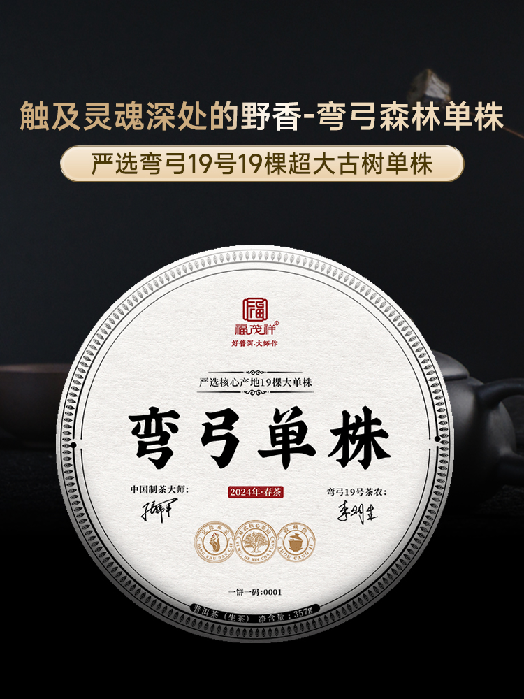 【2024年春茶】【弯弓单株】严选弯弓19号19颗超大古树单株 触及灵魂深处的野香 2024年云南易武茶区弯弓普洱茶生茶古树单株茶饼357g