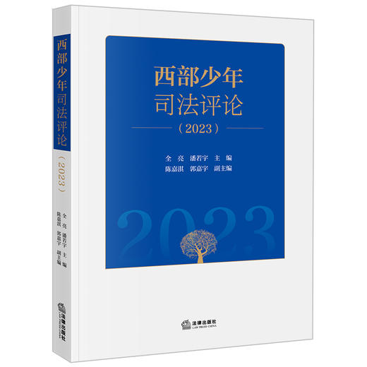 西部少年司法评论2023   全亮 潘若宇主编 陈嘉淇 郭嘉宇副主编  法律出版社  商品图0